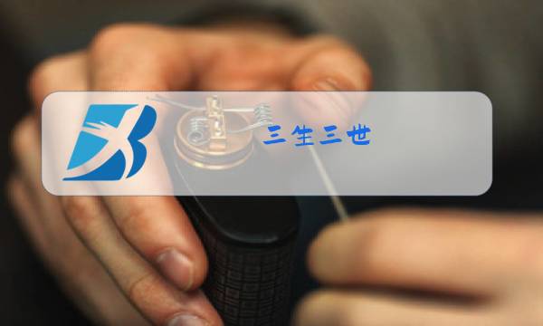 三生三世 凉凉 原唱mp3图片